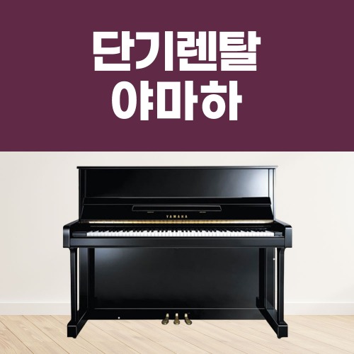 [대여] 1일 단기렌탈 야마하 피아노 공연장 연주회 행사장 방송용