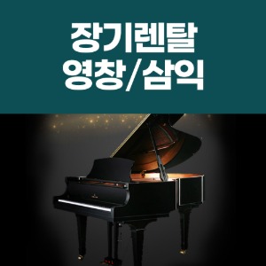 [렌탈] 영창 그랜드피아노 장기대여 장기렌탈