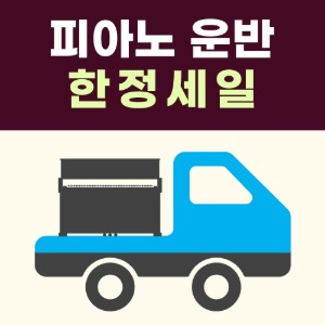 피아노 옮기기 가격 비용 전문 추천 업체