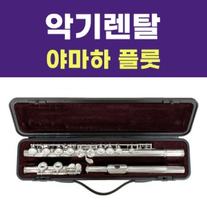 [렌탈] 플룻 야마하 YFL-221 연습용렌탈/촬영용대여