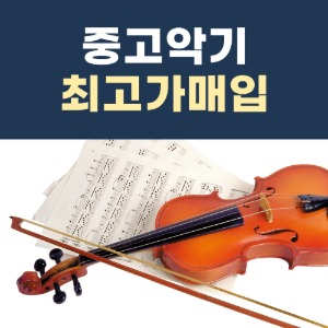 [중고] 중고악기 고가매입 수제 바이올린 첼로 콘트라베이스 비올라