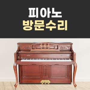 피아노 방문수리 야마하 영창 삼익 업라이트 콘솔 피아노